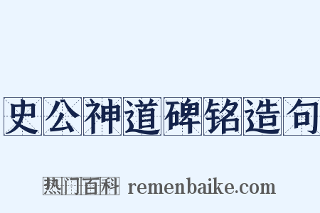 史公神道碑铭造句是什么意思的图片